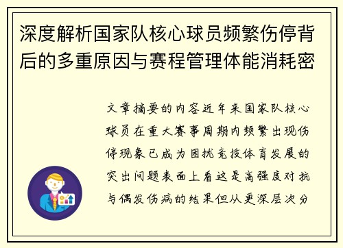 深度解析国家队核心球员频繁伤停背后的多重原因与赛程管理体能消耗密切相关