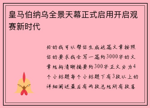皇马伯纳乌全景天幕正式启用开启观赛新时代