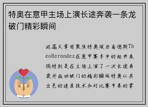 特奥在意甲主场上演长途奔袭一条龙破门精彩瞬间