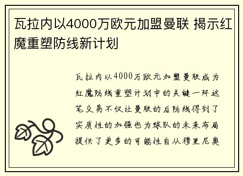 瓦拉内以4000万欧元加盟曼联 揭示红魔重塑防线新计划