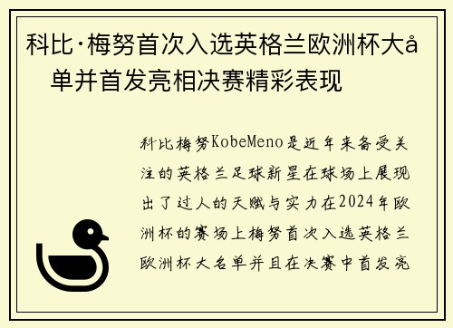 科比·梅努首次入选英格兰欧洲杯大名单并首发亮相决赛精彩表现