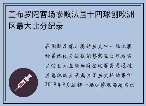 直布罗陀客场惨败法国十四球创欧洲区最大比分纪录
