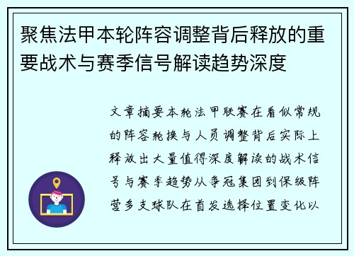 聚焦法甲本轮阵容调整背后释放的重要战术与赛季信号解读趋势深度