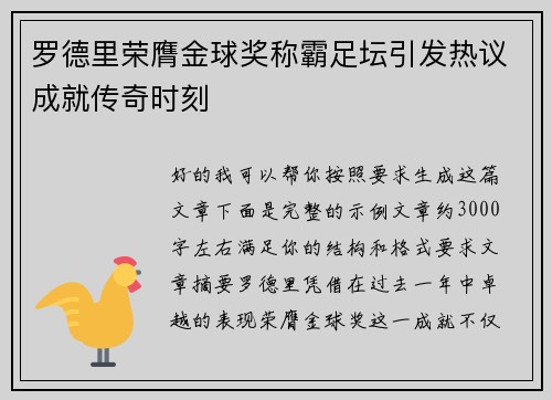 罗德里荣膺金球奖称霸足坛引发热议成就传奇时刻