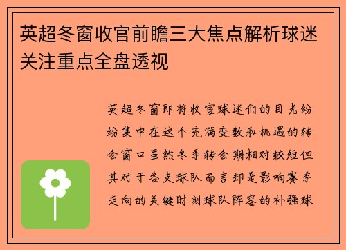 英超冬窗收官前瞻三大焦点解析球迷关注重点全盘透视