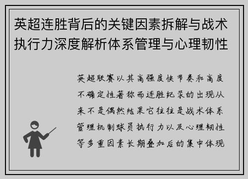 英超连胜背后的关键因素拆解与战术执行力深度解析体系管理与心理韧性
