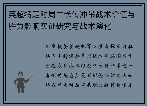 英超特定对局中长传冲吊战术价值与胜负影响实证研究与战术演化