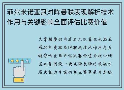 菲尔米诺亚冠对阵曼联表现解析技术作用与关键影响全面评估比赛价值