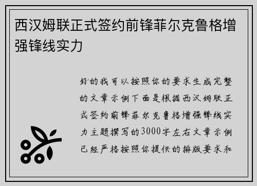 西汉姆联正式签约前锋菲尔克鲁格增强锋线实力
