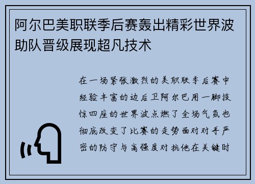 阿尔巴美职联季后赛轰出精彩世界波助队晋级展现超凡技术