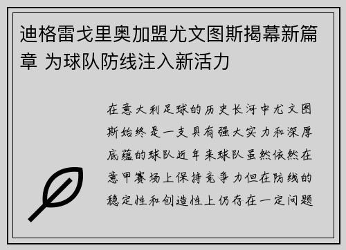 迪格雷戈里奥加盟尤文图斯揭幕新篇章 为球队防线注入新活力