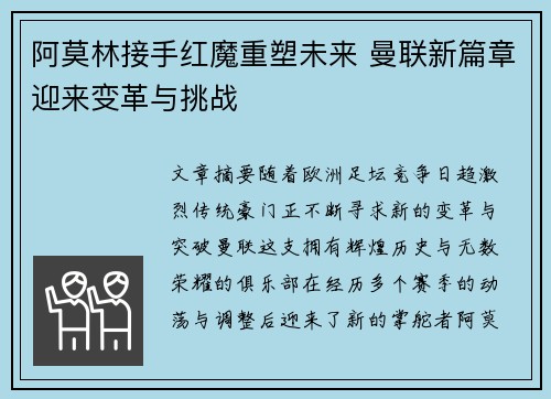 阿莫林接手红魔重塑未来 曼联新篇章迎来变革与挑战