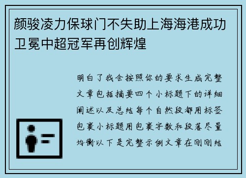 颜骏凌力保球门不失助上海海港成功卫冕中超冠军再创辉煌